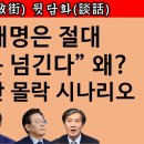 [송국건TV] 문재인, 조국도 이재명과 11월 동반 몰락 “쓰나미” ﻿송국건의 혼술 이미지