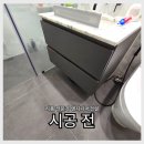 금화로11번길 | 용인 화장실 욕실 수납장 문짝만 교체