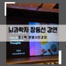 [뜨청열강 3차시] 장동선 교수: 뇌과학자가 바라보는 AI시대의 미래 | 포스텍 문명시민강좌 마티네특강후기] 뇌과학자 장동선의 &#39;새로운 생각은 뇌 안에서 어떻게 만들어지는가?&#39;
