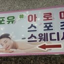 22 | [전주포유테라피] / 전주혁신도시스포츠마사지 전주아로마마사지 후기