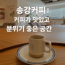 송강커피 | 오산 카페 추천, 송강 커피 : 커피 맛있고 분위기 좋은 공간