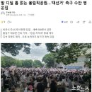 발 디딜 틈 없는 올림픽공원…'재선거' 촉구 수만 명 운집 이미지
