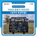 섶마리농촌체험 휴양마을 이미지