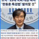 ◆＜一讀＞曺國의 도를 넘은 적반하장은 촉석봉정의 첫째 과녁판 이미지