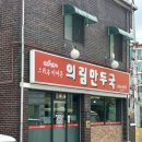 의림 | 제천맛집 의림만두국/국시가 내돈내산 후기