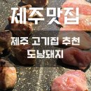 삼양카써비스 | 제주시청 근처 가성비 고기집 도남돼지 | 아기랑 제주 삼양 맛집 추천