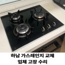 하남 가스레인지 교체 업체 고장 수리