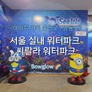 (주)에스케이푸드 | 워터파크] 오픈런으로 다녀온 서울워터파크 내돈내산 이용후기: 이용요금&amp;구성,부대시설,꿀팁 총정리)