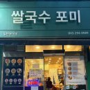 포미쌀국수 | 청주 분평동 맛집 추천! 가성비 끝판왕 포미쌀국수 방문 후기