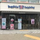 배스킨라빈스대구현풍점