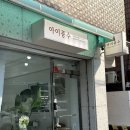 아이콩수 | [모란역 속눈썹/성남 속눈썹펌] 아이콩수 속눈썹펌 후기