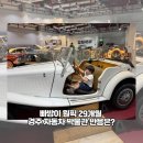 자동차껍데기 | 자동차 좋아하는 29개월🚗 (경주세계자동차박물관 후기)