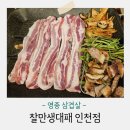 영종 삼겹살 맛집 추천 찰만생대패 인천점 (삼겹살, 대패삼겹살)
