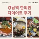 [강남역 다이어트] 프롭비한의원 식단 후기 5월 모음 (건강한 다이어트 식단)