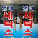 현대명품세탁소 이미지