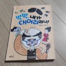 신나는 한자교실 | 독서의 계절 마음이음 마음잇는아이 초등추천도서 벅벅,내가 대머리라니