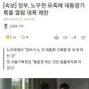 속보] 정부, 노무현 유족에 대통령기록물 열람 대폭 제한 이미지