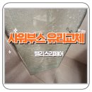 판교 신미주아파트 욕실 샤워부스 유리문 교체 후기