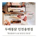 용현동치킨 맛집 두레통닭 인천용현점 순살 깐풍 닭강정 후기
