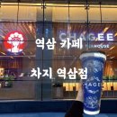 📍 역삼 카페 ㅣ 차지 역삼점 - 그랜드 오픈날 웨이팅 지옥이었던 밀크티 오픈런 솔직후기