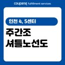 현대그린마트 신풍점 앞 횡단보도 | [CFS] 인천 4, 5센터 주간조 셔틀노선도
