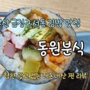 동원김밥