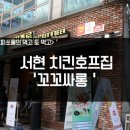 [분당서현맛집] &#39;꼬꼬싸롱&#39; 치킨호프집 솔직후기