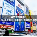 씨유 제천하소정류장점 | 오사카(숙소 위치, 교통패스, 역사까지 총정리!) / 장점, 도쿄, 후쿠오카, 맛집, 카페, 설명, 항공권...