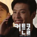 KBS2 새 월화드라마 '커튼콜: 나무는 서서 죽는다' 1차 티저 (법대로 사랑하라 후속) 이미지