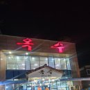 이마트24대전변동행복점 | 대전 변동 옥수 칼국수 , 변함없는 '옥수칼국수' 숯불구이 포장 후기 🍖