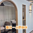 [가게추천] 건조한 겨울 필수 헤어클리닉 &#34;쉬폰붙임머리&amp;헤어&#34; 홍대점 방문후기