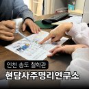 희망연구소 | 인천 송도 철학관 사주 작명소 현담사주명리연구소 신년운세 상담 후기