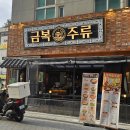대전 봉명동신상술집 금복주류 찐안주맛집