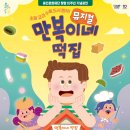 뮤지컬 만복이네 떡집 이미지
