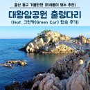 (주)그린카 | [울산 동구 가볼만한 곳]신년 해돋이 명소로 유명한...및 이용안내(feat. 그린카(Green Car) 탑승 후기)