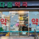 다올약국 이미지