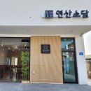 연산 소담