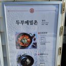 강원도 평창 감자떡과 메밀전병이 맛있는 두부메밀촌