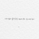 일상의 캘리그라피 이미지