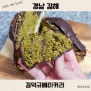 KDK빌딩 김덕규베이커리앞 | 김해 김덕규베이커리 두쫀쿠 두바이소금빵 맛집 추천 웨이팅 가격 비교