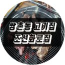 조선화로 금호점 이미지