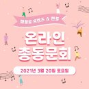 박순구 | 2021년 젬블로 온라인 총동문회 함께 해요^^