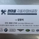 한마음자동차정비 이미지