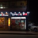 걸작떡볶이치킨파주 이미지