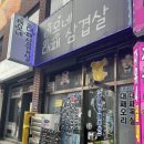 이모네대패삼겹살 - 사상구 광장로81번길 100 | 이모네대패삼겹살