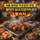 실내마차 | 서울 방이동 박포갈비 맛집, 불마차 실내 포장마차 후기