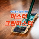 미스터크린 이미지