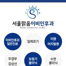서울맑음이비인후과의원 네이버블로그