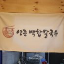 영종도현지인맛집 구읍뱃터 영종백합칼국수 와 바삭한 파전 한입