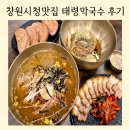 창원에덴환경산업 | 창원시청맛집 태령막국수 후기│용호동 가족 외식하기 좋은 막국수 맛집